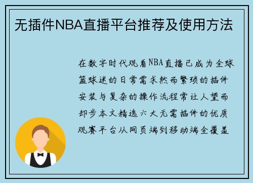 无插件NBA直播平台推荐及使用方法