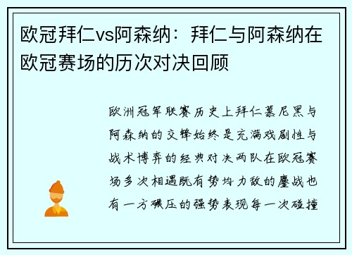 欧冠拜仁vs阿森纳：拜仁与阿森纳在欧冠赛场的历次对决回顾