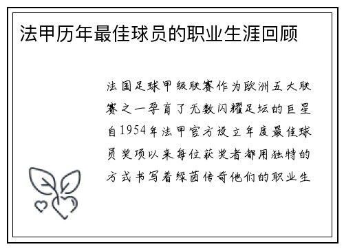 法甲历年最佳球员的职业生涯回顾