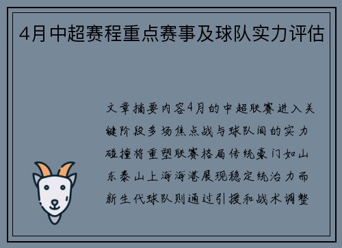 4月中超赛程重点赛事及球队实力评估