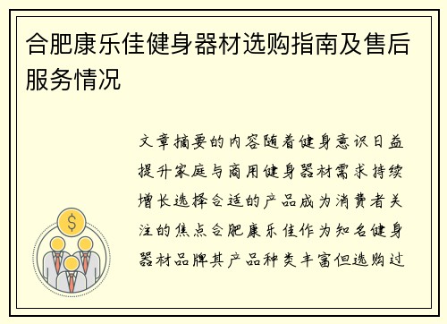 合肥康乐佳健身器材选购指南及售后服务情况