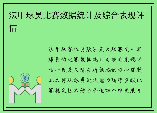 法甲球员比赛数据统计及综合表现评估