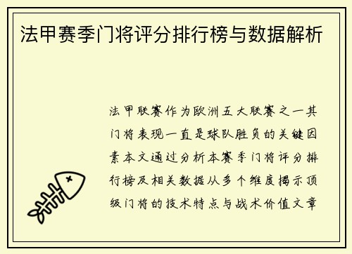法甲赛季门将评分排行榜与数据解析
