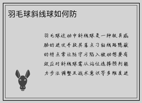 羽毛球斜线球如何防