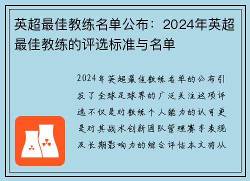 英超最佳教练名单公布：2024年英超最佳教练的评选标准与名单