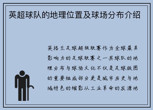 英超球队的地理位置及球场分布介绍