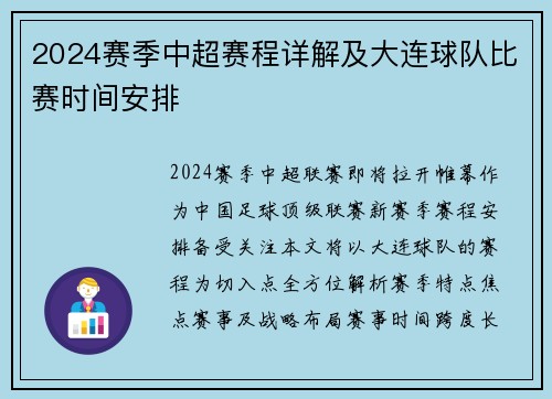 2024赛季中超赛程详解及大连球队比赛时间安排