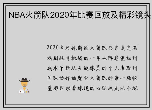 NBA火箭队2020年比赛回放及精彩镜头