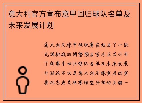 意大利官方宣布意甲回归球队名单及未来发展计划