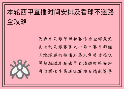 本轮西甲直播时间安排及看球不迷路全攻略