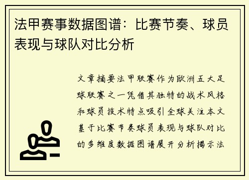 法甲赛事数据图谱：比赛节奏、球员表现与球队对比分析