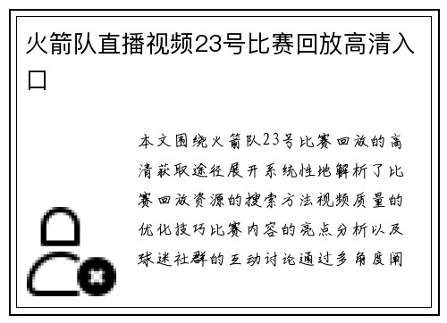 火箭队直播视频23号比赛回放高清入口