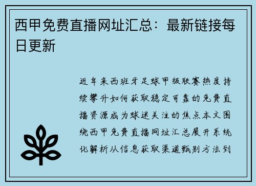 西甲免费直播网址汇总：最新链接每日更新