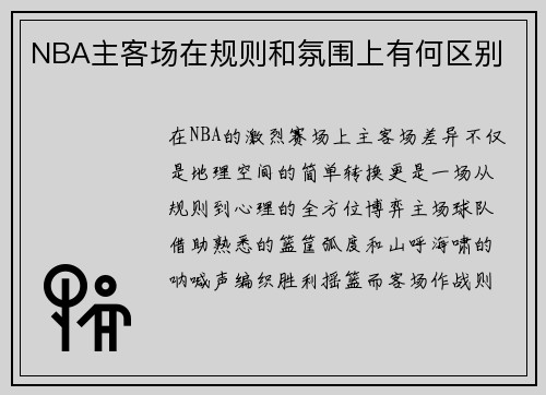 NBA主客场在规则和氛围上有何区别