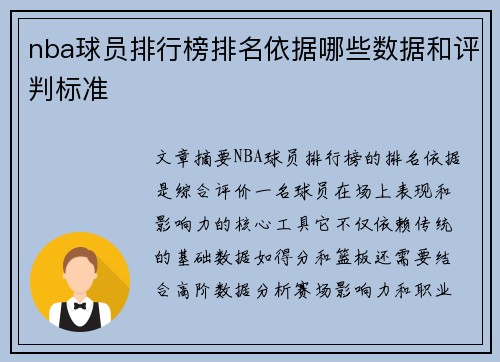 nba球员排行榜排名依据哪些数据和评判标准