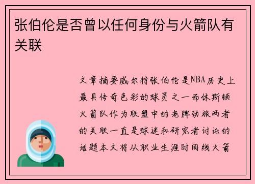 张伯伦是否曾以任何身份与火箭队有关联