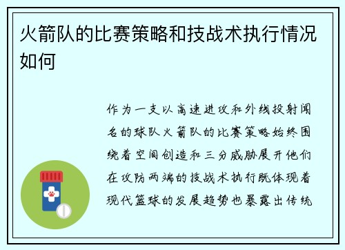火箭队的比赛策略和技战术执行情况如何