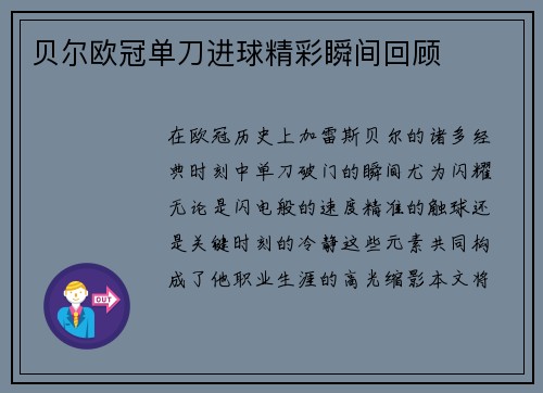 贝尔欧冠单刀进球精彩瞬间回顾