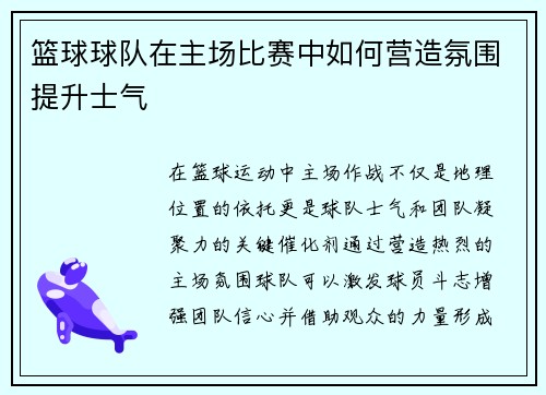 篮球球队在主场比赛中如何营造氛围提升士气