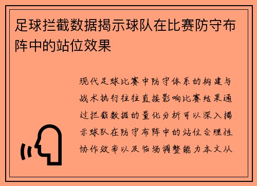 足球拦截数据揭示球队在比赛防守布阵中的站位效果