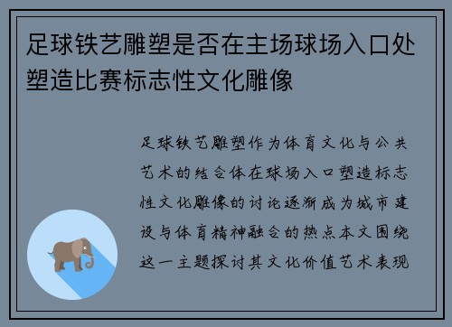 足球铁艺雕塑是否在主场球场入口处塑造比赛标志性文化雕像