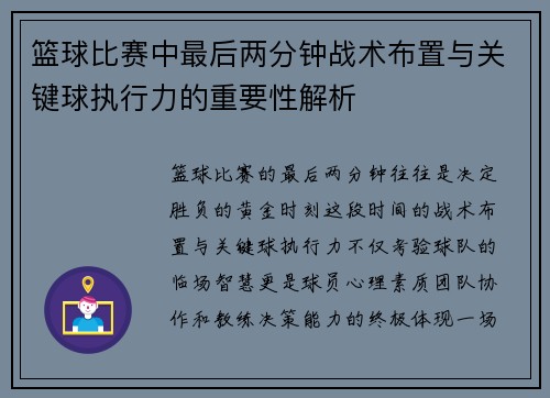 篮球比赛中最后两分钟战术布置与关键球执行力的重要性解析