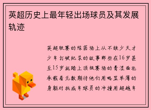 英超历史上最年轻出场球员及其发展轨迹
