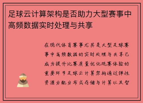 足球云计算架构是否助力大型赛事中高频数据实时处理与共享