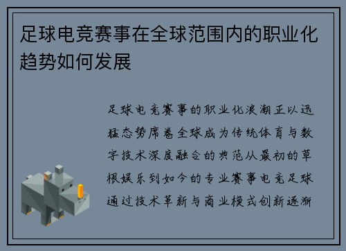 足球电竞赛事在全球范围内的职业化趋势如何发展
