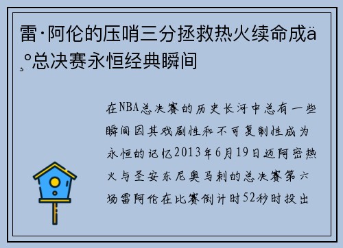 雷·阿伦的压哨三分拯救热火续命成为总决赛永恒经典瞬间